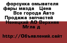 форсунка омывателя фары мазда › Цена ­ 2 500 - Все города Авто » Продажа запчастей   . Ненецкий АО,Верхняя Мгла д.
